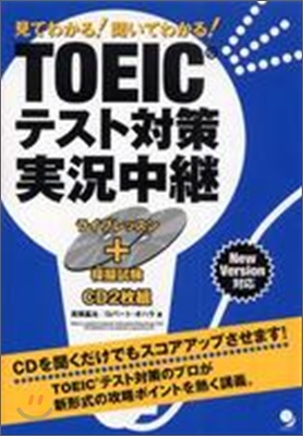 TOEICテスト對策實況中繼