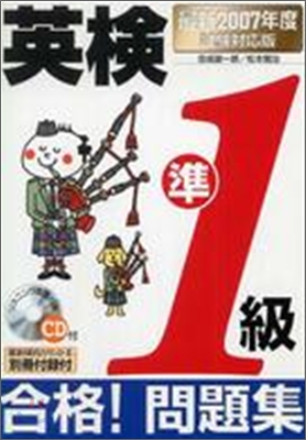 CD付英檢準1級合格！問題集 最新2007年度試驗對應版