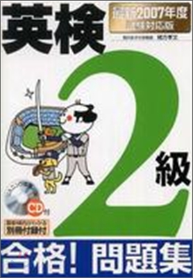 CD付英檢2級合格！問題集 最新2007年度試驗對應版