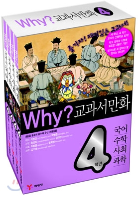 Why? 와이 교과서 만화 4학년 세트