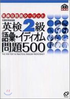 英檢2級語彙.イディオム問題500