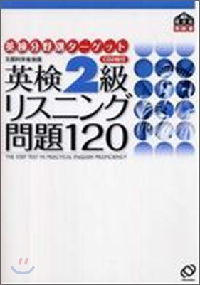 英檢2級リスニング問題120