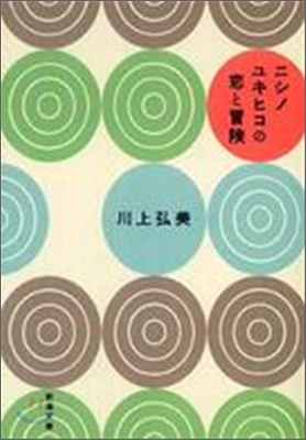 ニシノユキヒコの戀と冒險