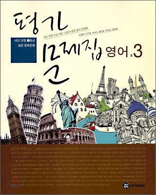 평가문제집 영어 중 3 (2009년)