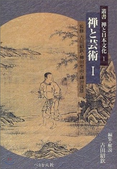 叢書 禪と日本文化<1>禪と芸術 1