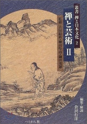 叢書 禪と日本文化<2>禪と芸術 2