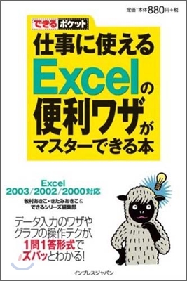 仕事に使えるExcelの便利ワザがマスタ-できる本