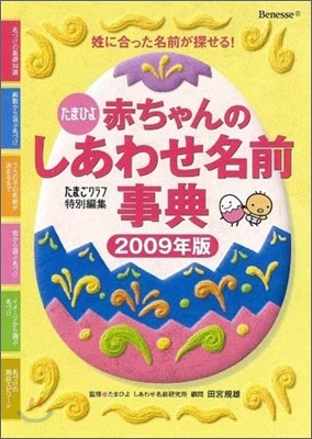 赤ちゃんのしあわせ名前事典 2009年版