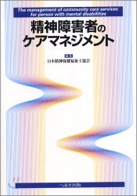 精神障害者のケアマネジメント