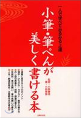 小筆.筆ペんが美しく書ける本