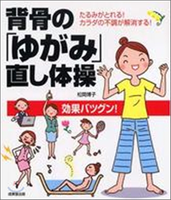 背骨の「ゆがみ」直し體操