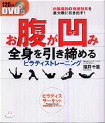 DVD お腹が凹み全身を引き締めるピラティストレ-ニング