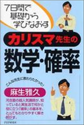 7日間で基礎から學びなおす カリスマ先生の數學.確率