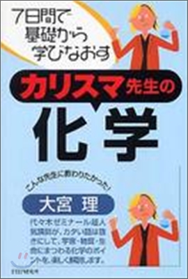 7日間で基礎から學びなおす カリスマ先生の化學