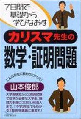 7日間で基礎から學びなおす カリスマ先生の數學.證明問題