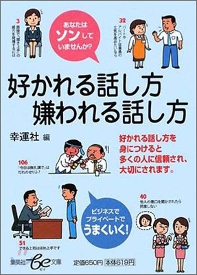 好かれる話し方嫌われる話し方