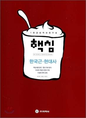 핵심 한국 근현대사 (2009년)