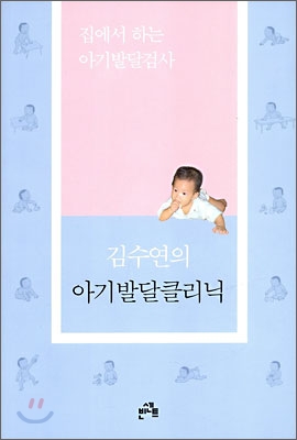 김수연의 아기발달클리닉 : 집에서 하는 아기발달검사