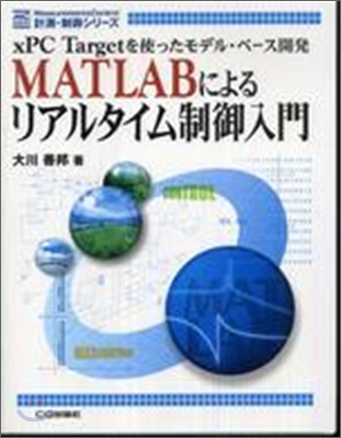 MATLABによるリアルタイム制御入門