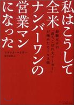 私はこうして全米ナンバ-ワンの營業マンになった