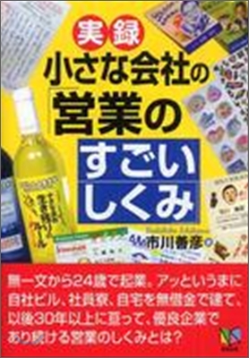 實綠 小さな會社の「營業のすごいしくみ」