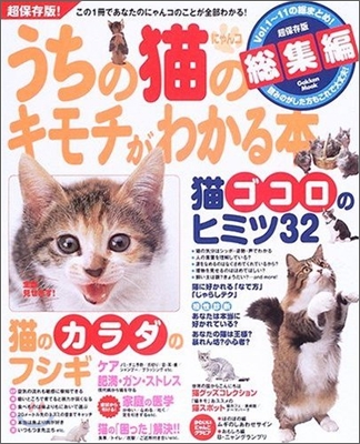 うちの猫のキモチがわかる本 總集編