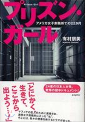 プリズン.ガ-ル アメリカ女子刑務所での22か月