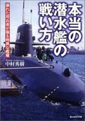 本當の潛水艦の戰い方