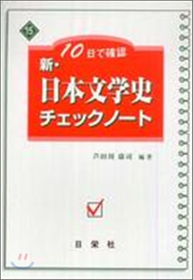 10日で確認 新.日本文學史チェックノ-ト