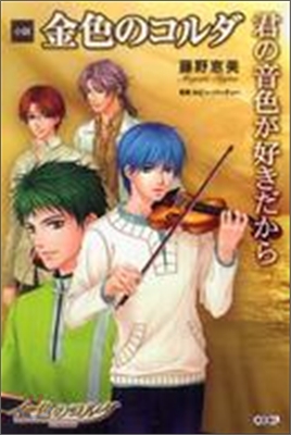 小說 金色のコルダ 君の音色が好きだから