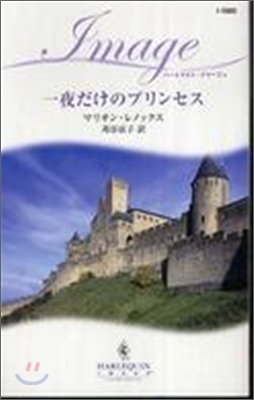 一夜だけのプリンセス