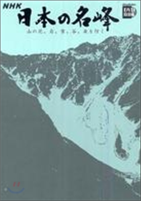 NHK日本の名峰 山の花、岩、雪、谷、森を行く(第1卷)北アルプス