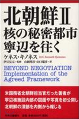 北朝鮮<2>核の秘密都市寧邊を往く