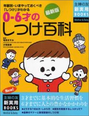 0~6才のしつけ百科 最新版