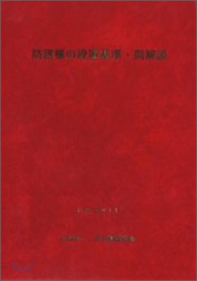 防護柵の設置基準.同解說