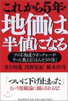 これから5年.地價は半値になる