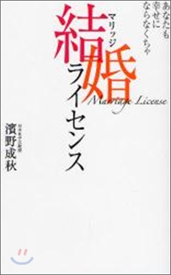 結婚(マリッジ)ライセンス