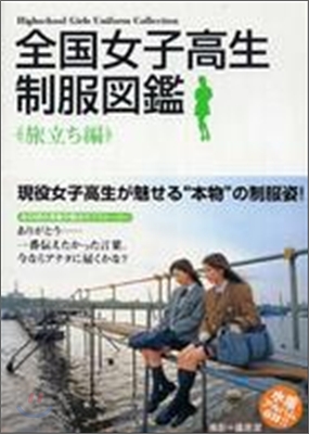 全國女子高生制服圖鑑 旅立ち編