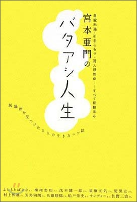 宮本亞門のバタアシ人生