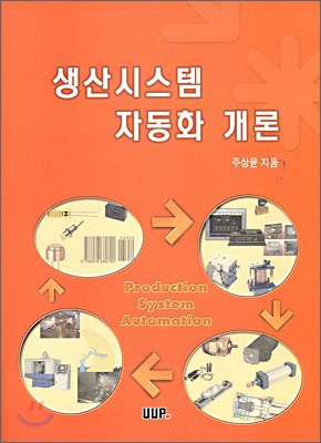 생산시스템 자동화 개론