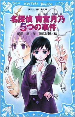 名探偵.宵宮月乃5つの事件