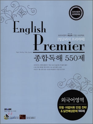 English Premier 잉글리시 프리미어 종합독해 550제 (2009년)