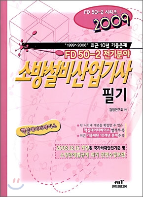 2009 FD 50-2 소방설비산업기사 전기분야 필기