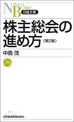 株主總會の進め方