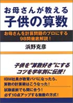 お母さんが敎える子供の算數 お母さんを計算問題のプロにする98問徹底解說!