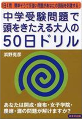 中學受驗問題で頭をきたえる大人の50日ドリル