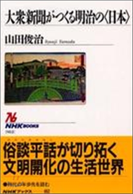 大衆新聞がつくる明治の「日本」