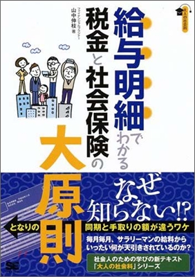 給與明細でわかる稅金と社會保險の大原則