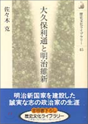 大久保利通と明治維新