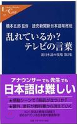 新日本語の現場(第2集)亂れているか?テレビの言葉